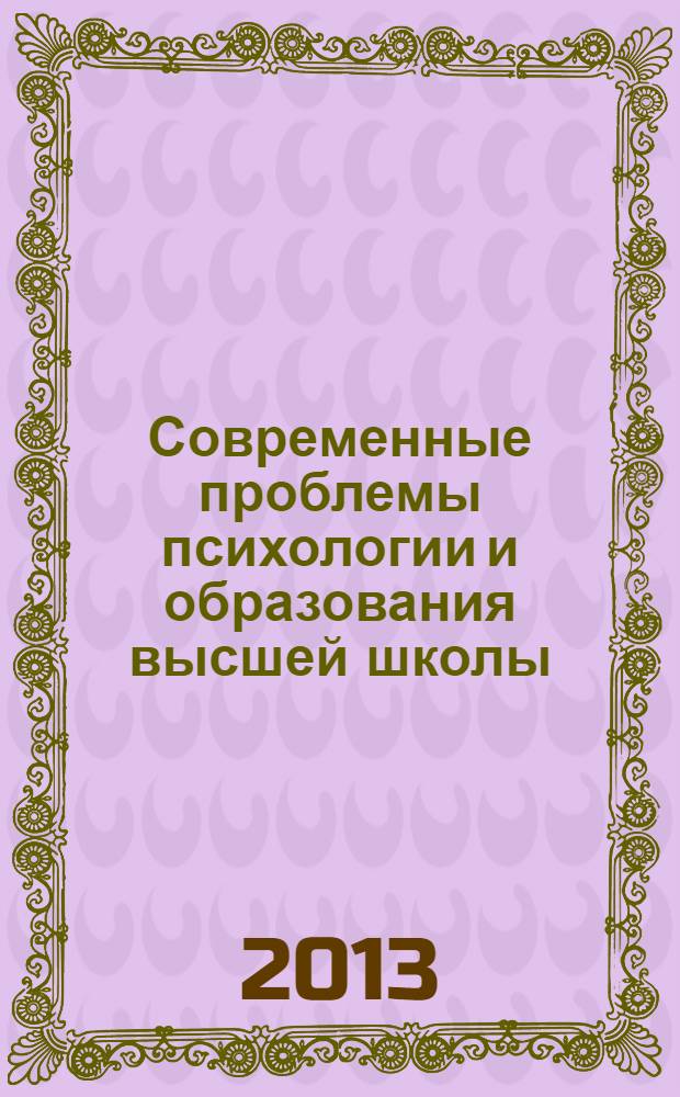 Современные проблемы психологии и образования высшей школы : хрестоматия : учебное пособие для аспирантов, магистрантов и слушателей курсов повышения квалификации высших учебных заведений