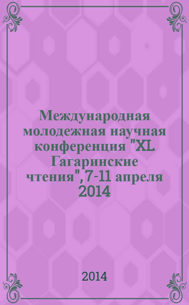 Международная молодежная научная конференция "XL Гагаринские чтения", [7-11 апреля 2014, Москва] : материалы. Секция № 3 : Механика и моделирование материалов и технологий