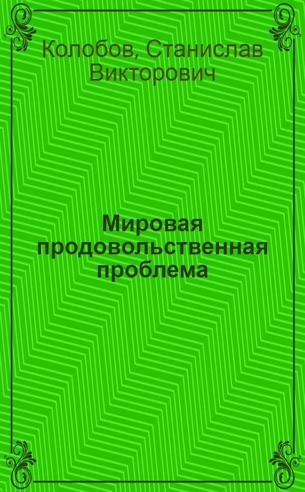 Мировая продовольственная проблема: поиск альтернативных источников сырья (переработка нетрадиционных видов мяса) : монография