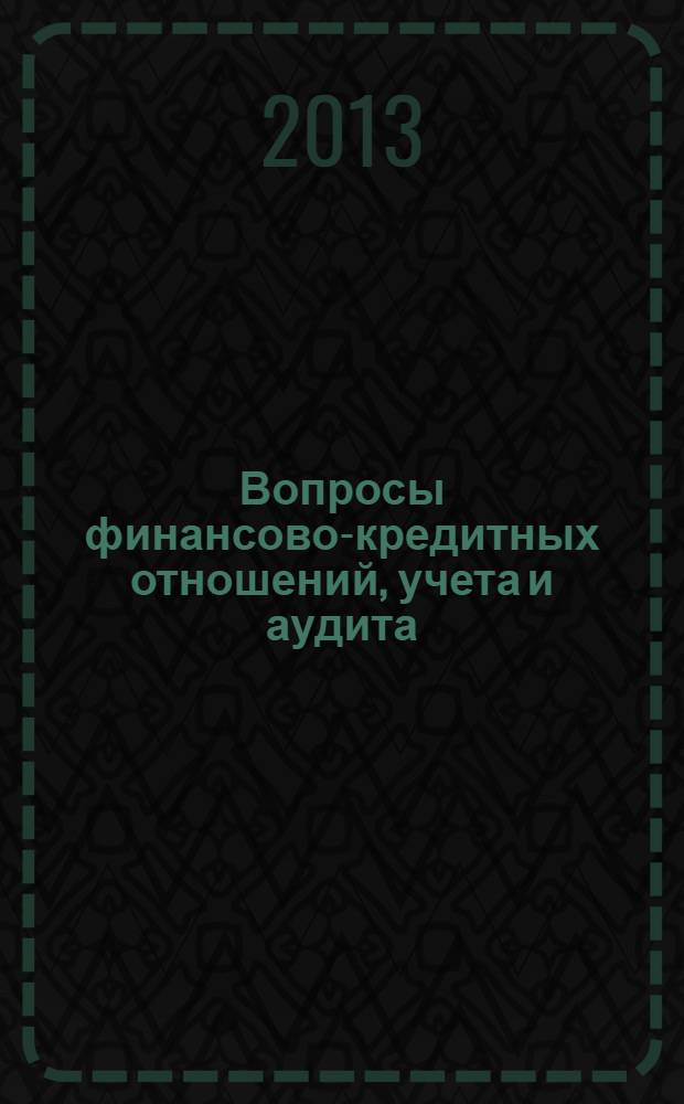 Вопросы финансово-кредитных отношений, учета и аудита : сборник статей аспирантов и соискателей. Вып. 11