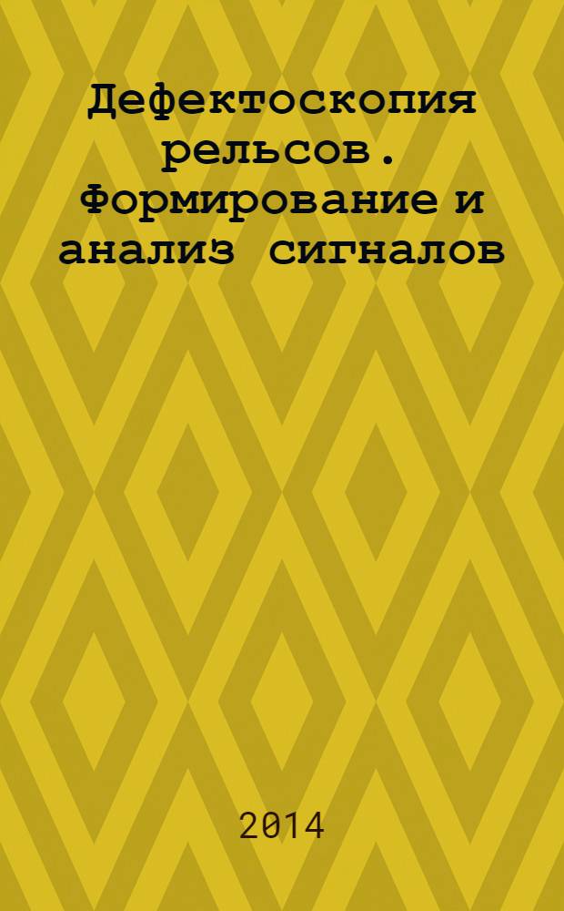 Дефектоскопия рельсов. Формирование и анализ сигналов : практическое пособие в 2 кн. Кн. 2 : Расшифровка дефектограмм