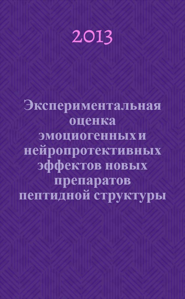 Экспериментальная оценка эмоциогенных и нейропротективных эффектов новых препаратов пептидной структуры : автореф. на соиск. уч. степ. к. м. н. : специальность 14.03.06 <Фармакология, клиническая фармакология> ; специальность 03.03.01 <Физиология>