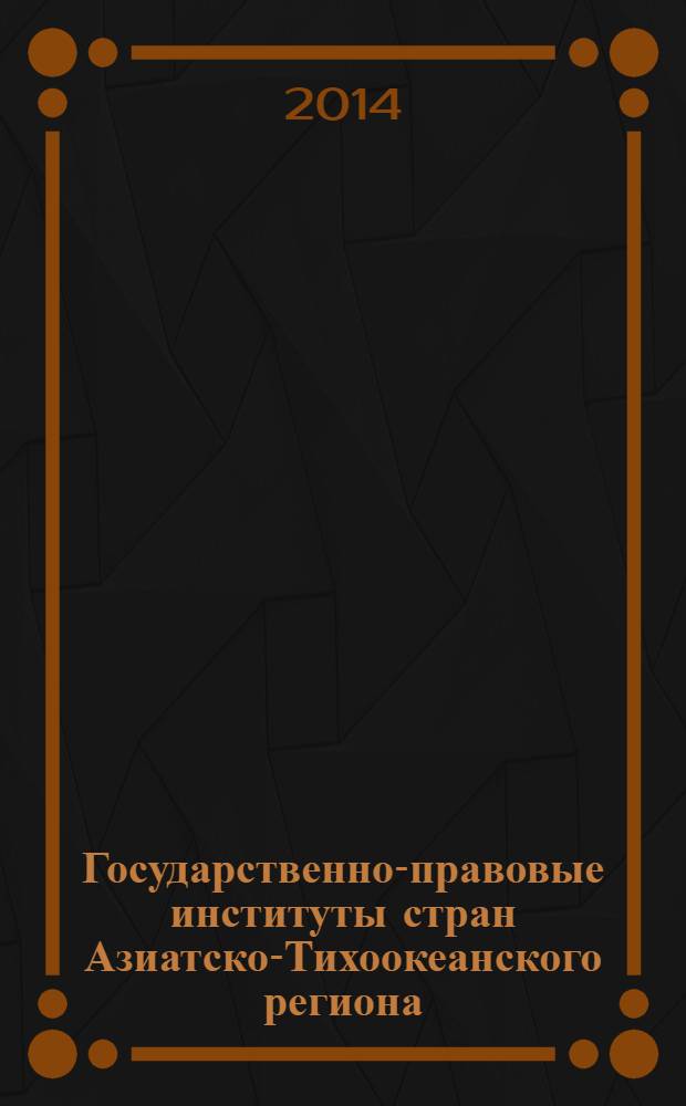 Государственно-правовые институты стран Азиатско-Тихоокеанского региона (Китай) : библиографический указатель