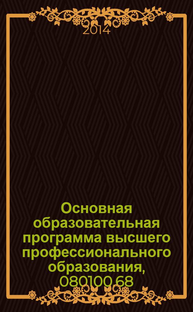 Основная образовательная программа высшего профессионального образования, 080100.68 - Экономика. Магистерская программа "Внешнеэкономическая деятельность", квалификация (степень) Магистр
