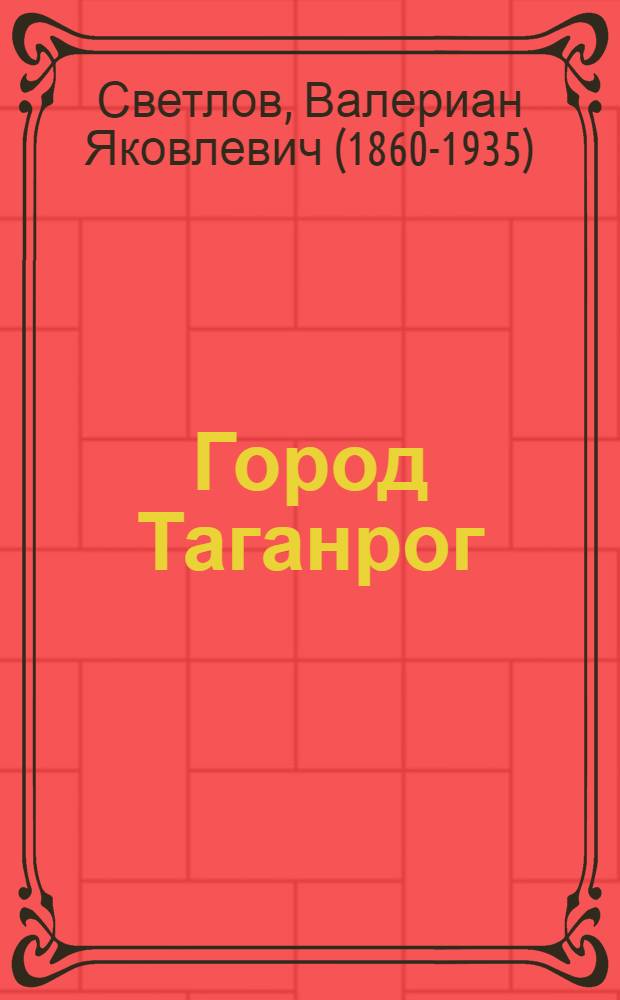 Город Таганрог