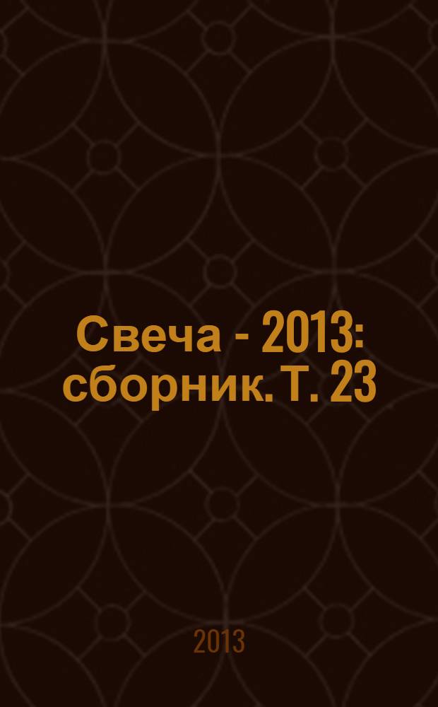 Свеча - 2013 : [сборник]. Т. 23 : Религия, religio и религиозность в региональном и глобальном измерении