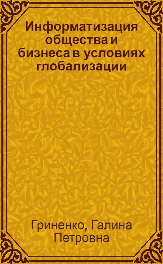 Информатизация общества и бизнеса в условиях глобализации : монография