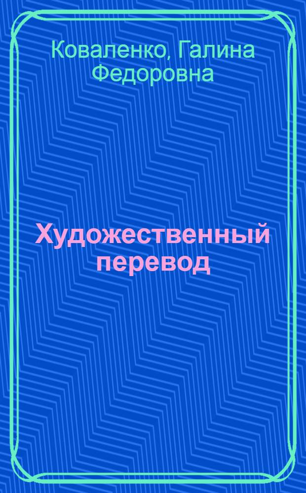 Художественный перевод : практикум