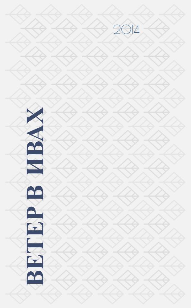 Ветер в ивах : сказочная повесть : для среднего и старшего школьного возраста