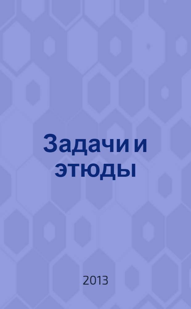 Задачи и этюды : Сб. Вып. 61