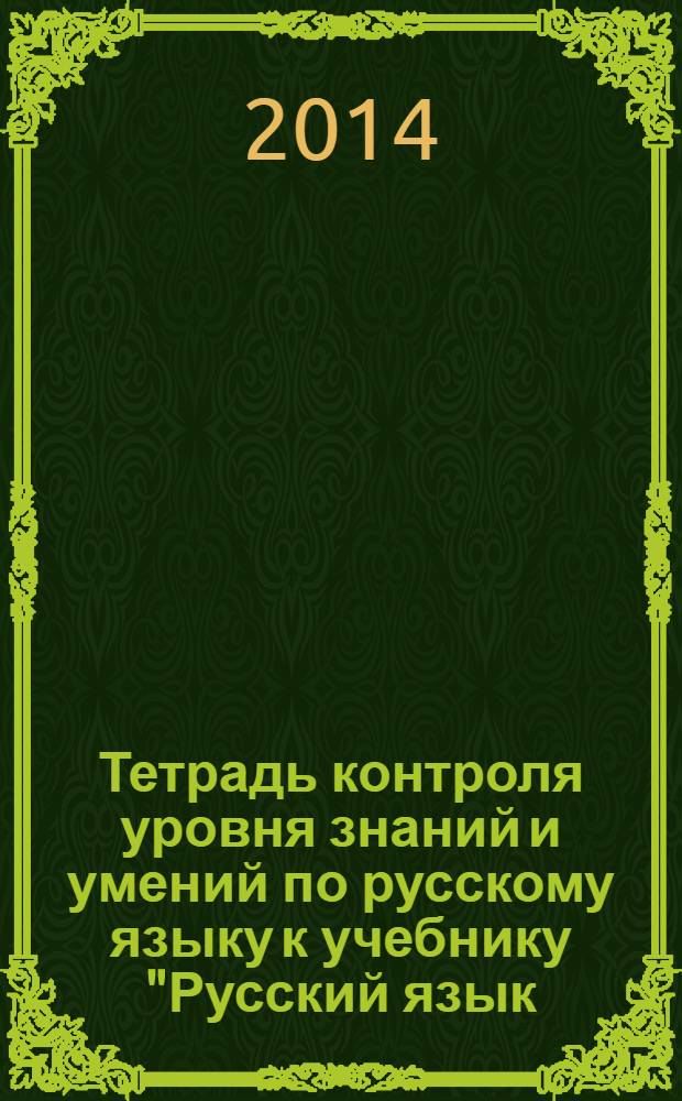 Тетрадь контроля уровня знаний и умений по русскому языку к учебнику "Русский язык. 8 класс" под ред. С. И. Львовой. [8 класс]