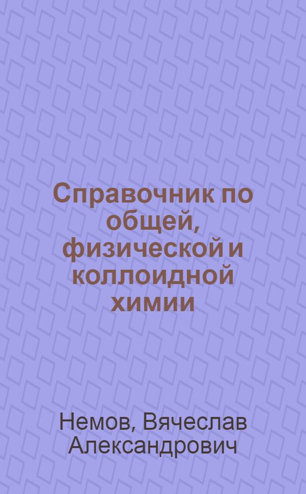 Справочник по общей, физической и коллоидной химии : учебное пособие
