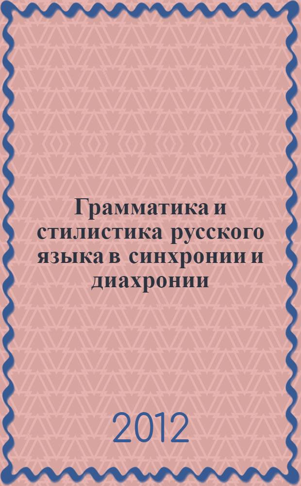 Грамматика и стилистика русского языка в синхронии и диахронии: очерки : сборник