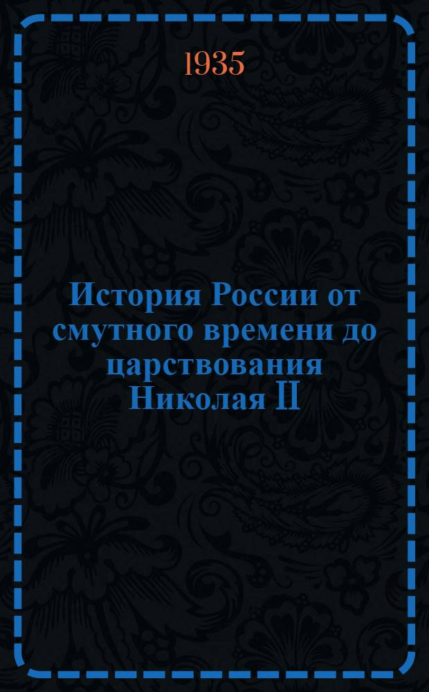История России от смутного времени до царствования Николая II