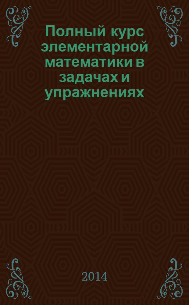 Полный курс элементарной математики в задачах и упражнениях : в 10 кн.