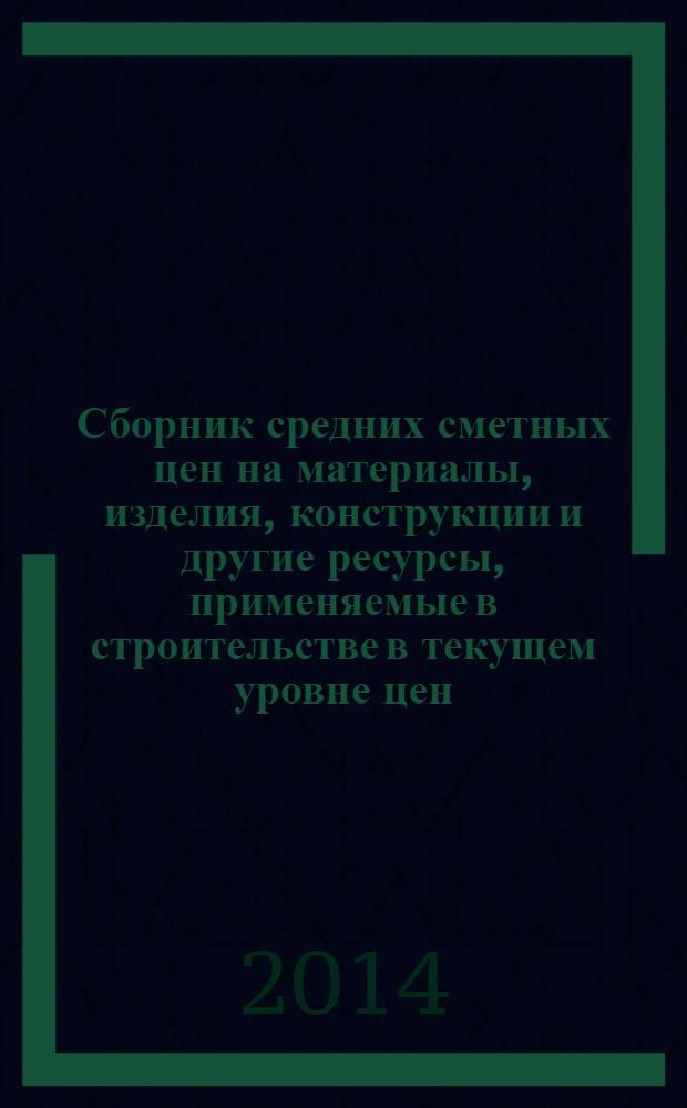 Сборник средних сметных цен на материалы, изделия, конструкции и другие ресурсы, применяемые в строительстве в текущем уровне цен : ССЦ 2014-01 для Республики Татарстан (Татарстан) (стройцена Республики Татарстан), 1 квартал 2014 (в 6 ч.). Ч. 6, вып. № 01 (08) : Эксплуатация строительных машин и автотранспортных средств