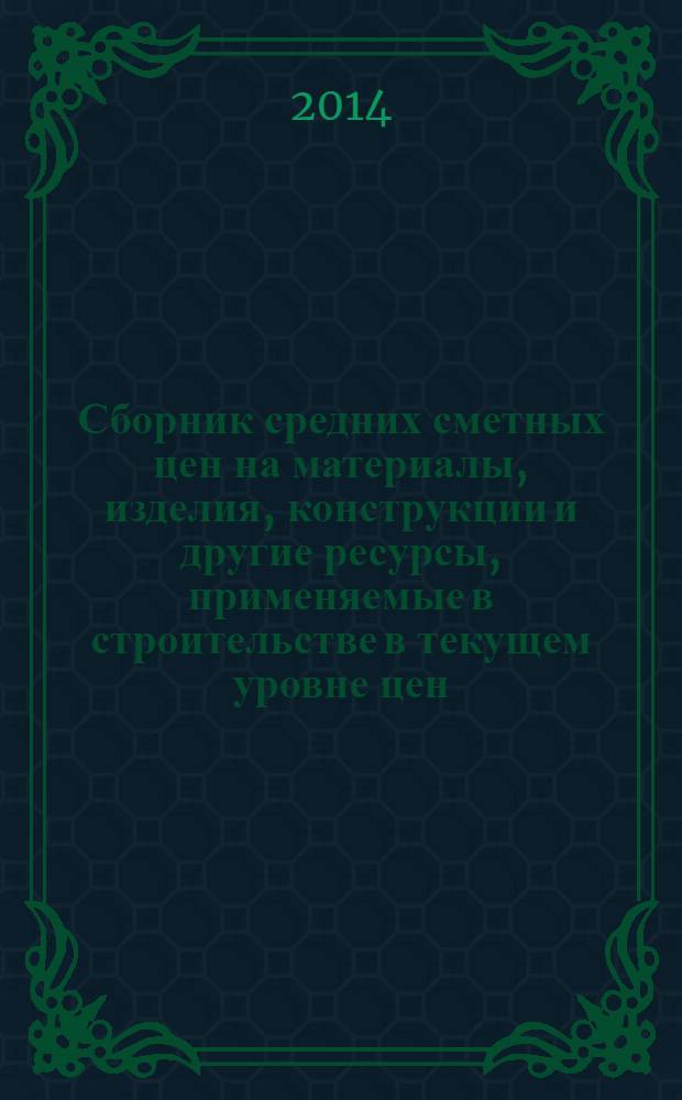 Сборник средних сметных цен на материалы, изделия, конструкции и другие ресурсы, применяемые в строительстве в текущем уровне цен : ССЦ 2014-01 для Республики Татарстан (Татарстан) (стройцена Республики Татарстан), 1 квартал 2014 (в 6 ч.). Ч. 1, вып. № 01 (08) : Материалы для общестоительных работ