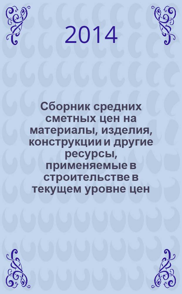 Сборник средних сметных цен на материалы, изделия, конструкции и другие ресурсы, применяемые в строительстве в текущем уровне цен : ССЦ 2014-01 для Республики Татарстан (Татарстан) (стройцена Республики Татарстан), 1 квартал 2014 (в 6 ч.). Ч. 3, вып. № 01 (08) : Материалы и изделия для санитарно-технических работ