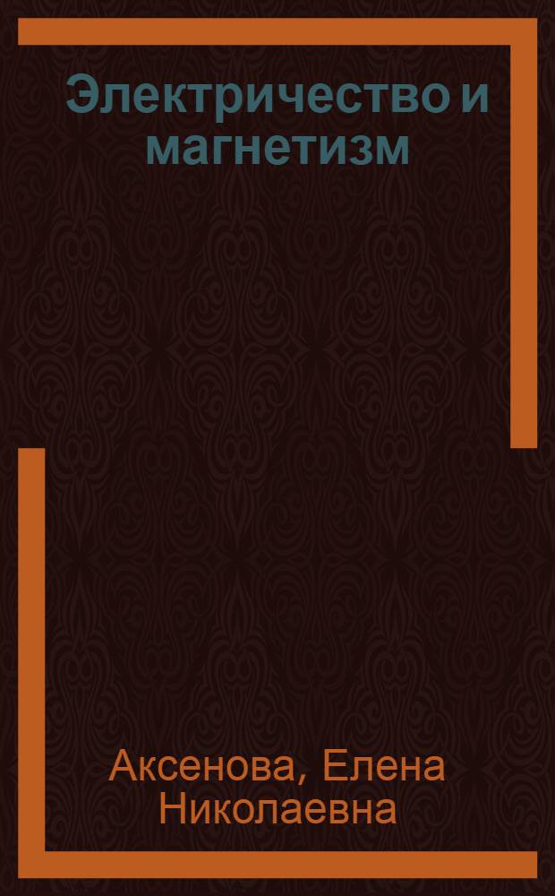 Электричество и магнетизм : главы курса