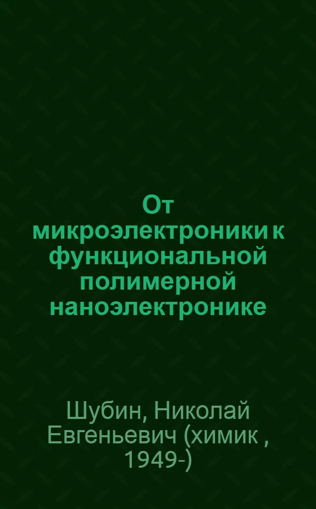От микроэлектроники к функциональной полимерной наноэлектронике : учебное пособие : для студентов высших учебных заведений, обучающихся по направлению 210100 "Электроника и наноэлектроника"