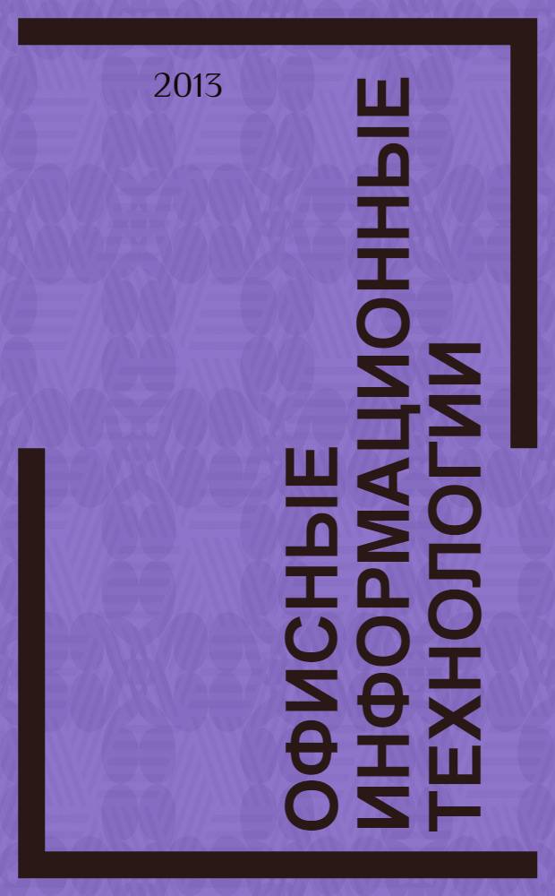 Офисные информационные технологии : учебное пособие для студентов экономических направлений