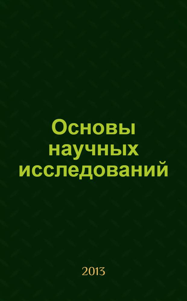 Основы научных исследований : учебное пособие для студентов специальности "Организация и безопасность движения (Автомобильный транспорт)" и направления бакалавриата "Технология транспортных процессов"