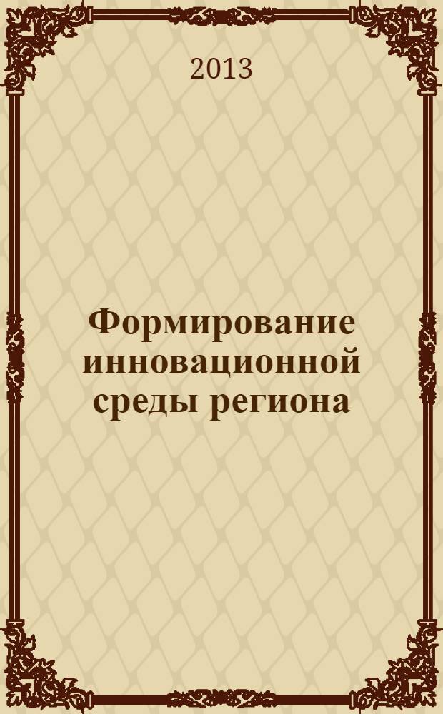 Формирование инновационной среды региона: от фундаментальной науки к комплексным разработкам : монография