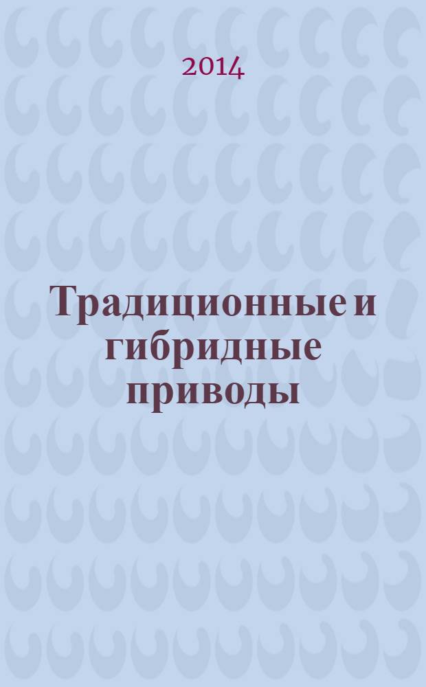 Традиционные и гибридные приводы = Konventioneller Antriebsstrang und Hybridantriebe : перевод с немецкого