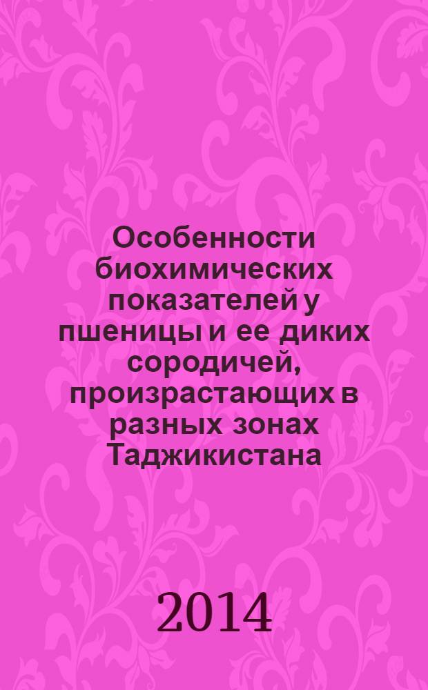 Особенности биохимических показателей у пшеницы и ее диких сородичей, произрастающих в разных зонах Таджикистана : автореферат диссертации на соискание ученой степени к.б.н. : специальность 03.01.04