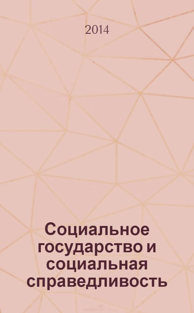 Социальное государство и социальная справедливость : материалы международной научной конференции, 19 февраля 2014 г., г. Москва