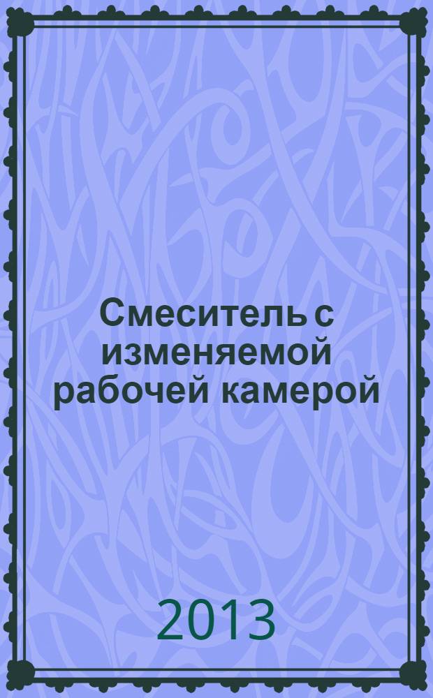 Смеситель с изменяемой рабочей камерой : монография