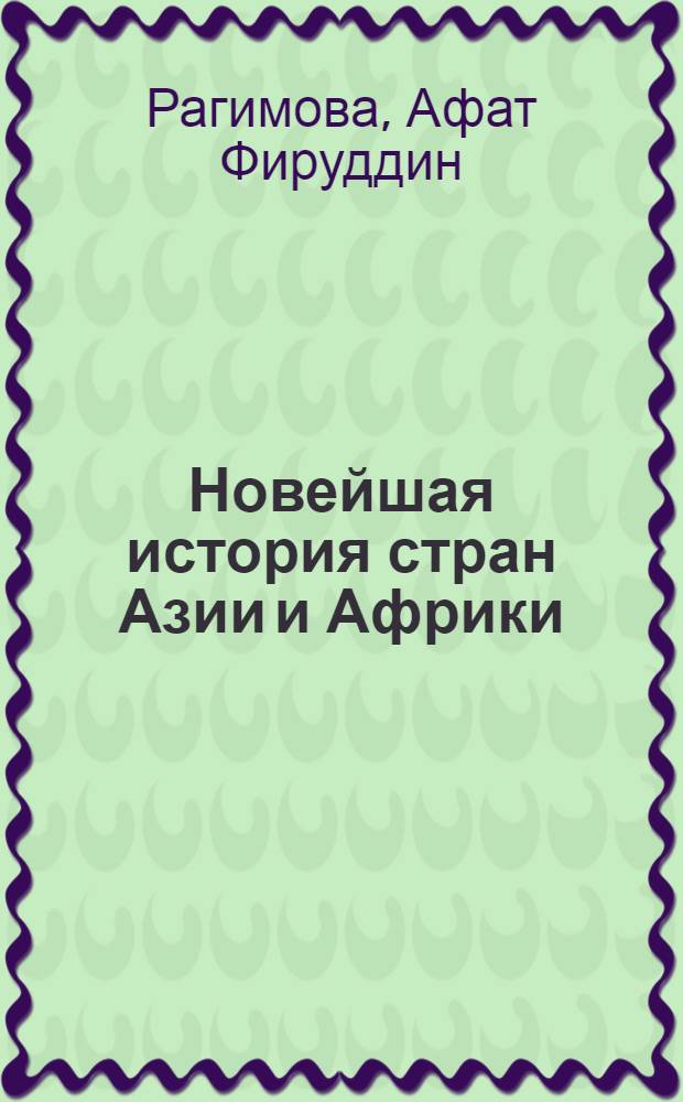 Новейшая история стран Азии и Африки : программа для бакалавров по специальности "История" : учебно-методическое пособие