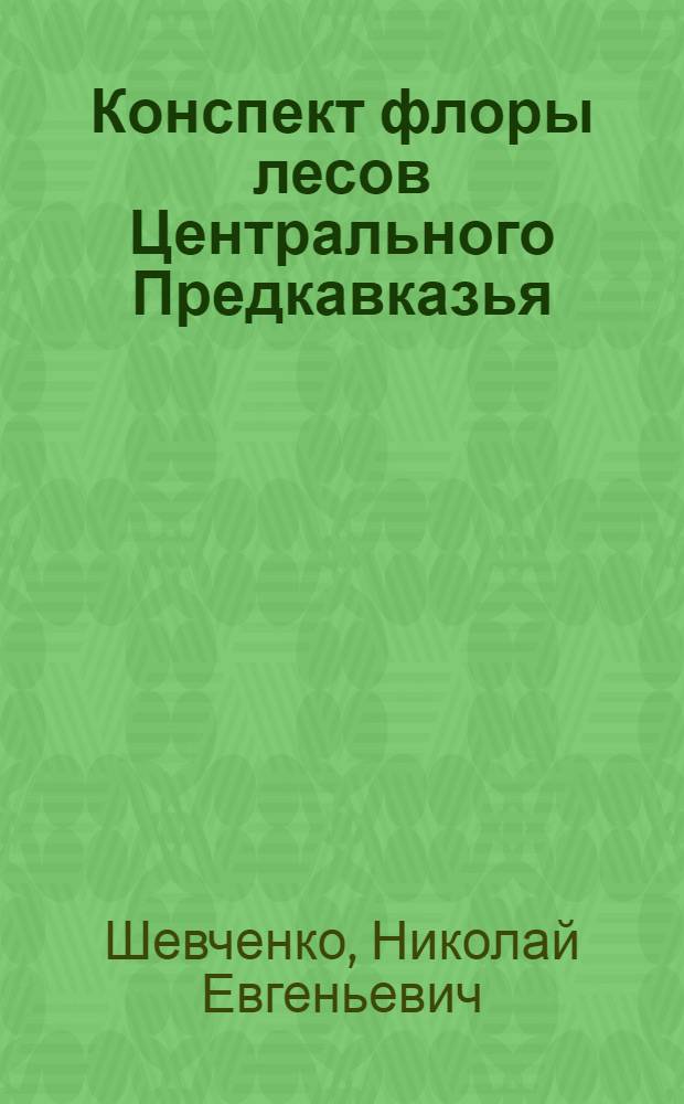 Конспект флоры лесов Центрального Предкавказья