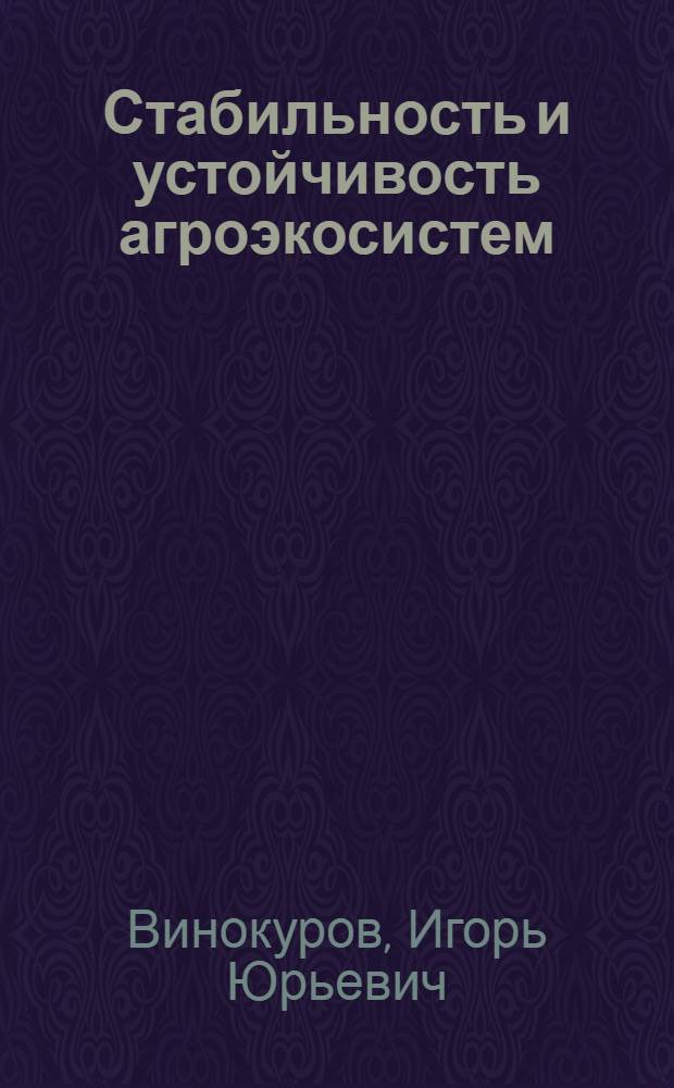 Стабильность и устойчивость агроэкосистем : системный и системно-структурный подходы