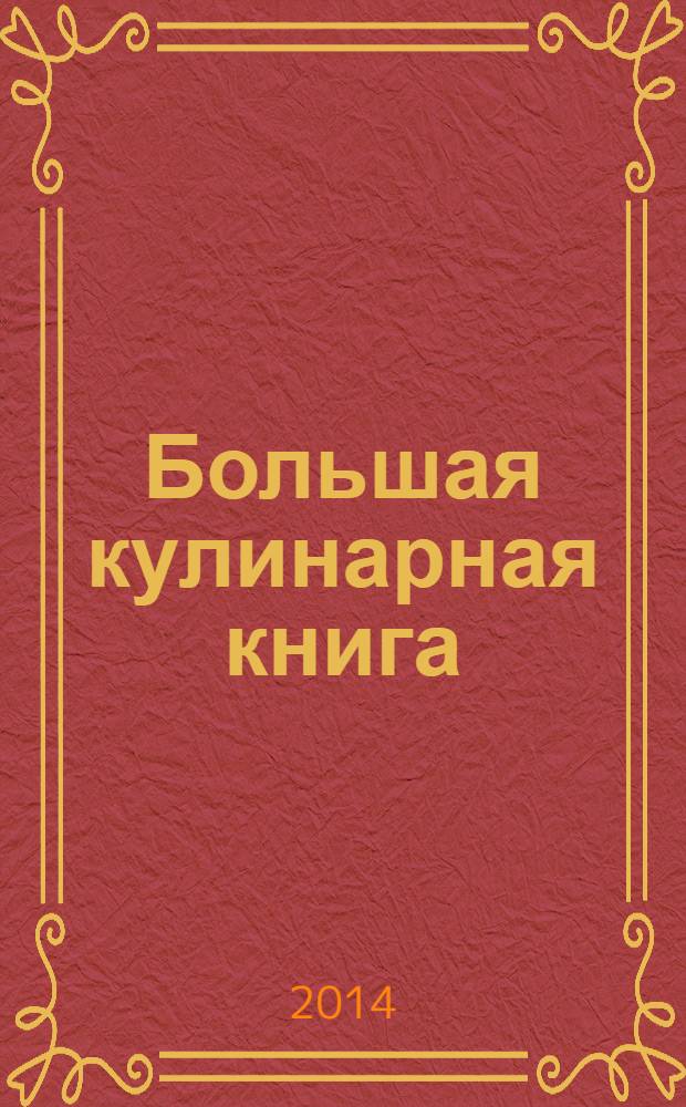 Большая кулинарная книга : лучшие рецепты Юлии Высоцкой