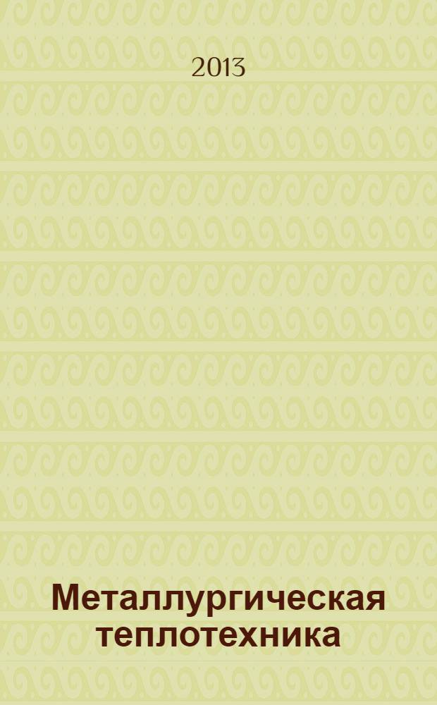 Металлургическая теплотехника : учебное пособие для студентов высших учебных заведений, обучающихся по направлению подготовки бакалавров 150100 Материаловедение и технологии материалов и специальности 150501 Материаловедение в машиностроении