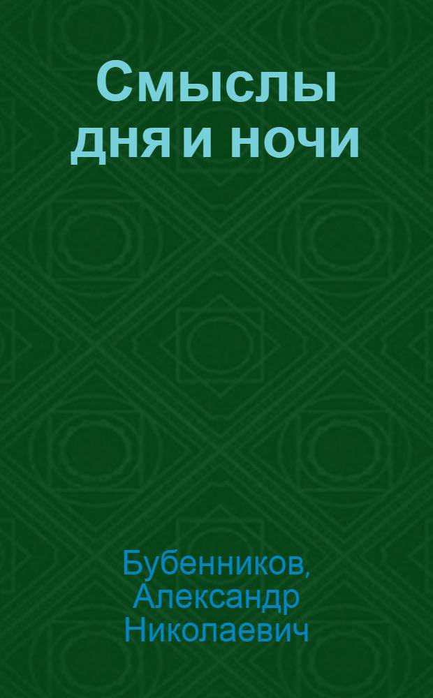 Смыслы дня и ночи : стихи