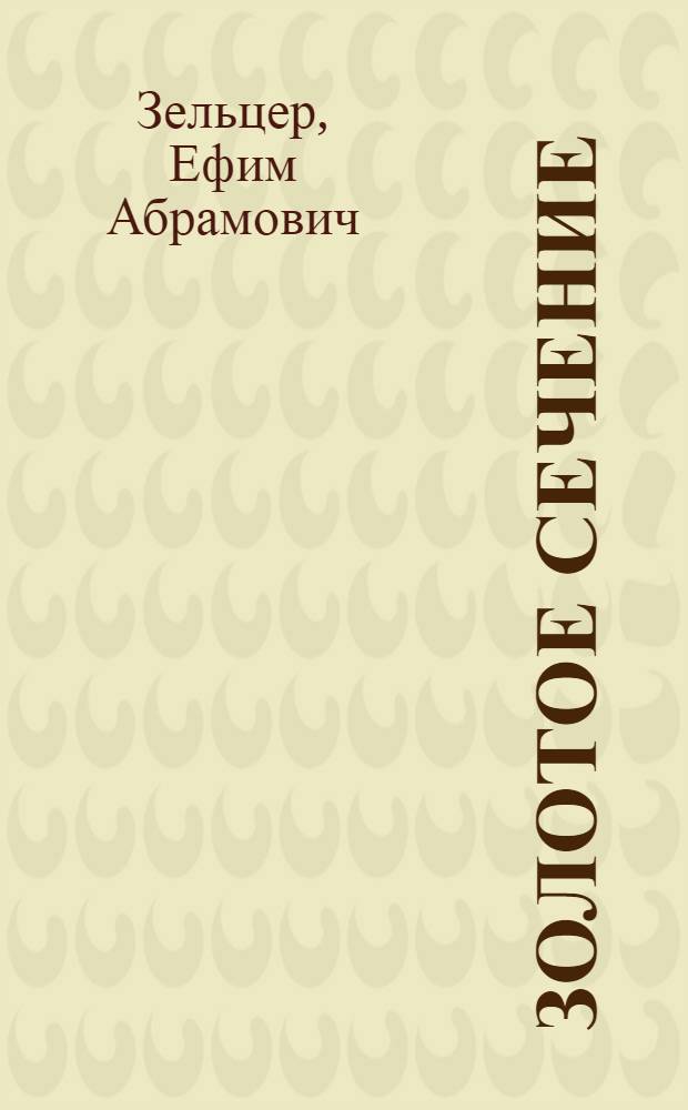 Золотое сечение : от пирамид до наших дней