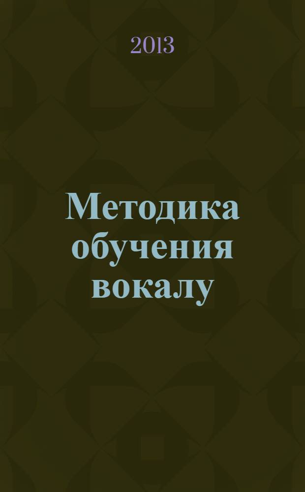 Методика обучения вокалу : рабочая программа дисциплины
