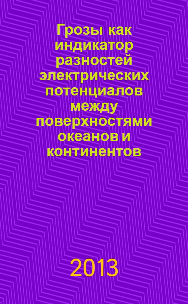 Грозы как индикатор разностей электрических потенциалов между поверхностями океанов и континентов