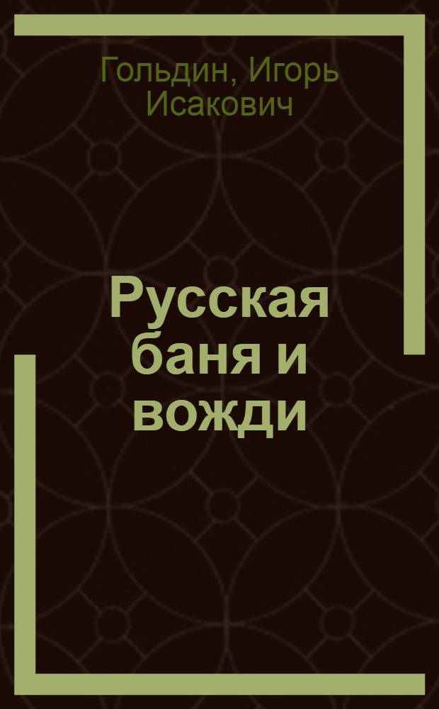 Русская баня и вожди: от Владимира Крестителя до Владимира Путина = Russian baths and russion leaders from Vladimir the Baptizer to Vladimir Putin : книга-альбом