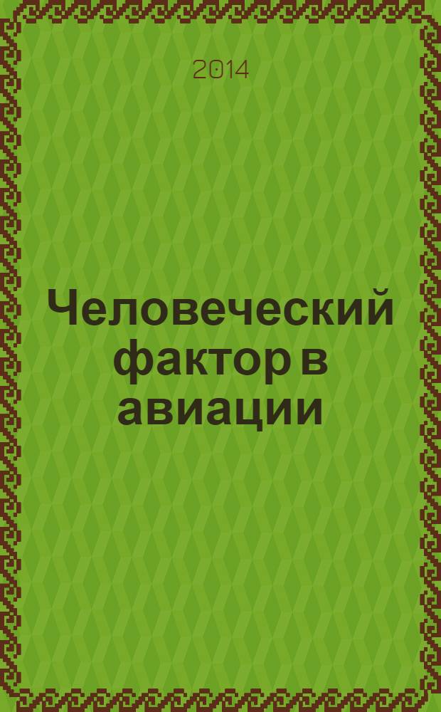 Человеческий фактор в авиации: управление, техника, право : сборник докладов на Московском международном форуме, 21 ноября 2013 г