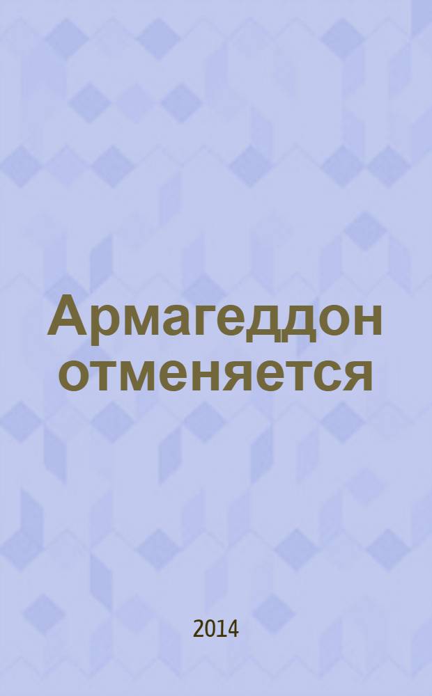 Армагеддон отменяется : Карибский кризис: люди, события, документы
