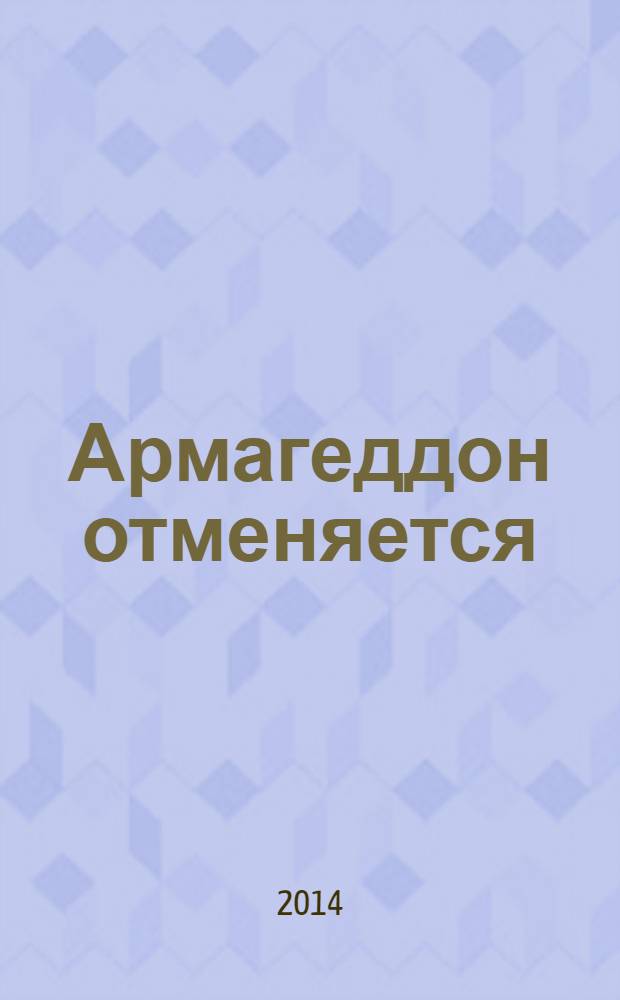 Армагеддон отменяется : Карибский кризис: люди, события, документы