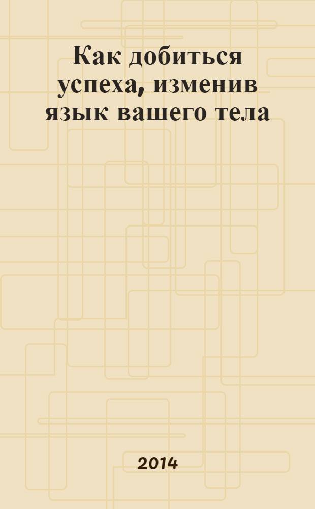 Как добиться успеха, изменив язык вашего тела