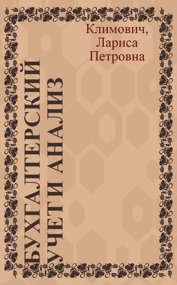Бухгалтерский учет и анализ: теория учета : курс лекций для студентов направления подготовки 080100.62 "Экономика", профиля "Бухгалтерский учет, анализ и аудит" очной, очной сокращенной, заочной, заочной сокращенной форм обучения