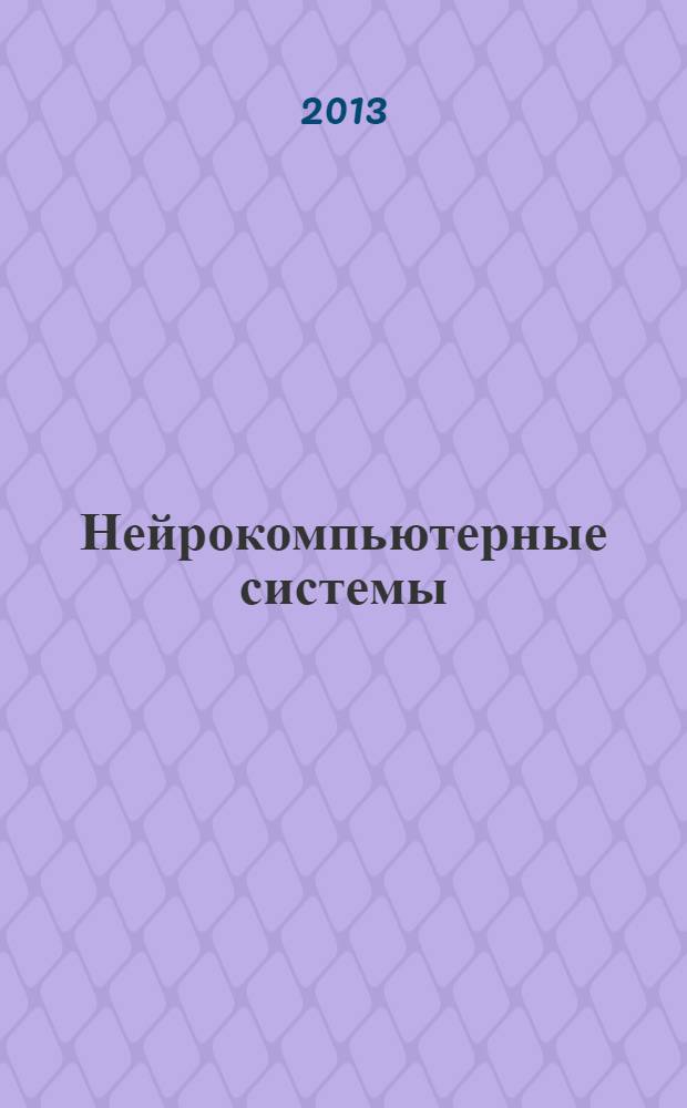 Нейрокомпьютерные системы: технология исследования : учебное пособие по выполнению контрольных, самостоятельных, расчетно-графических работ для студентов специальностей 230105, 230100 всех форм обучения, учащихся лицея и Зимней Политехнической Школы по нейроинформатике (ЗПШНИ)