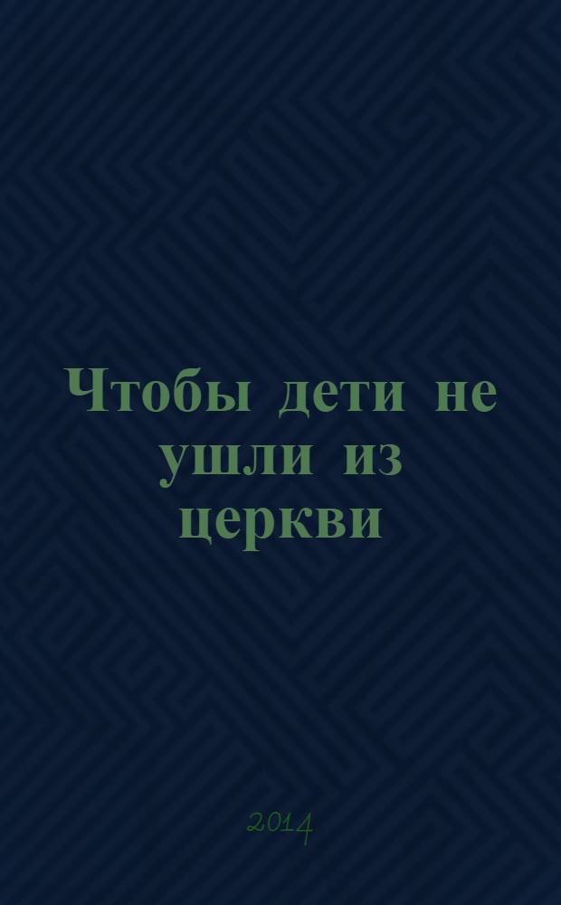 Чтобы дети не ушли из церкви
