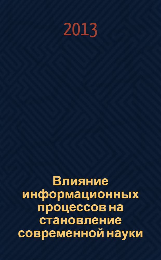 Влияние информационных процессов на становление современной науки : сборник научных трудов