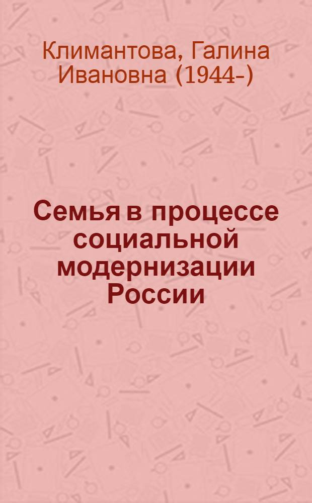 Семья в процессе социальной модернизации России : монография